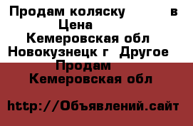 Продам коляску Eliza 2 в1. › Цена ­ 10 000 - Кемеровская обл., Новокузнецк г. Другое » Продам   . Кемеровская обл.